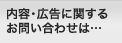 内容・広告に関するお問い合わせは…